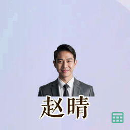 赵晴